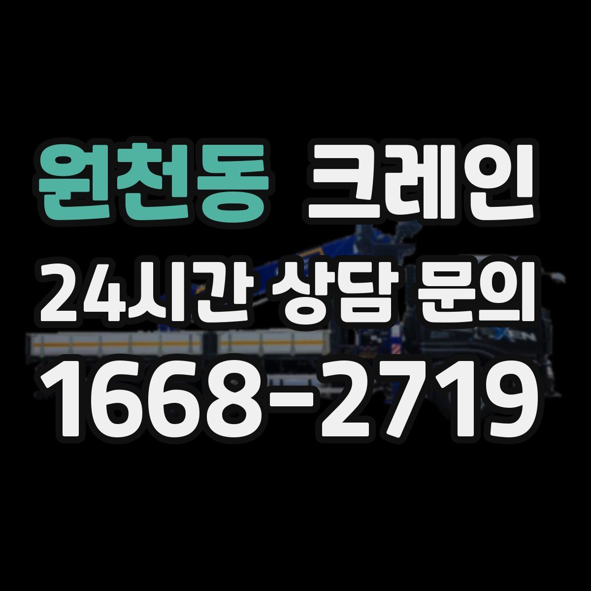 원천동 카고 크레인
