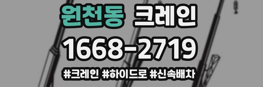 원천동 크레인 작업