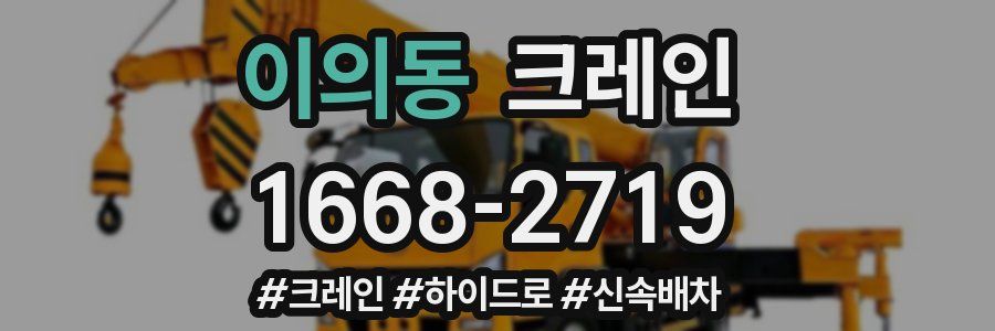 이의동 크레인 작업