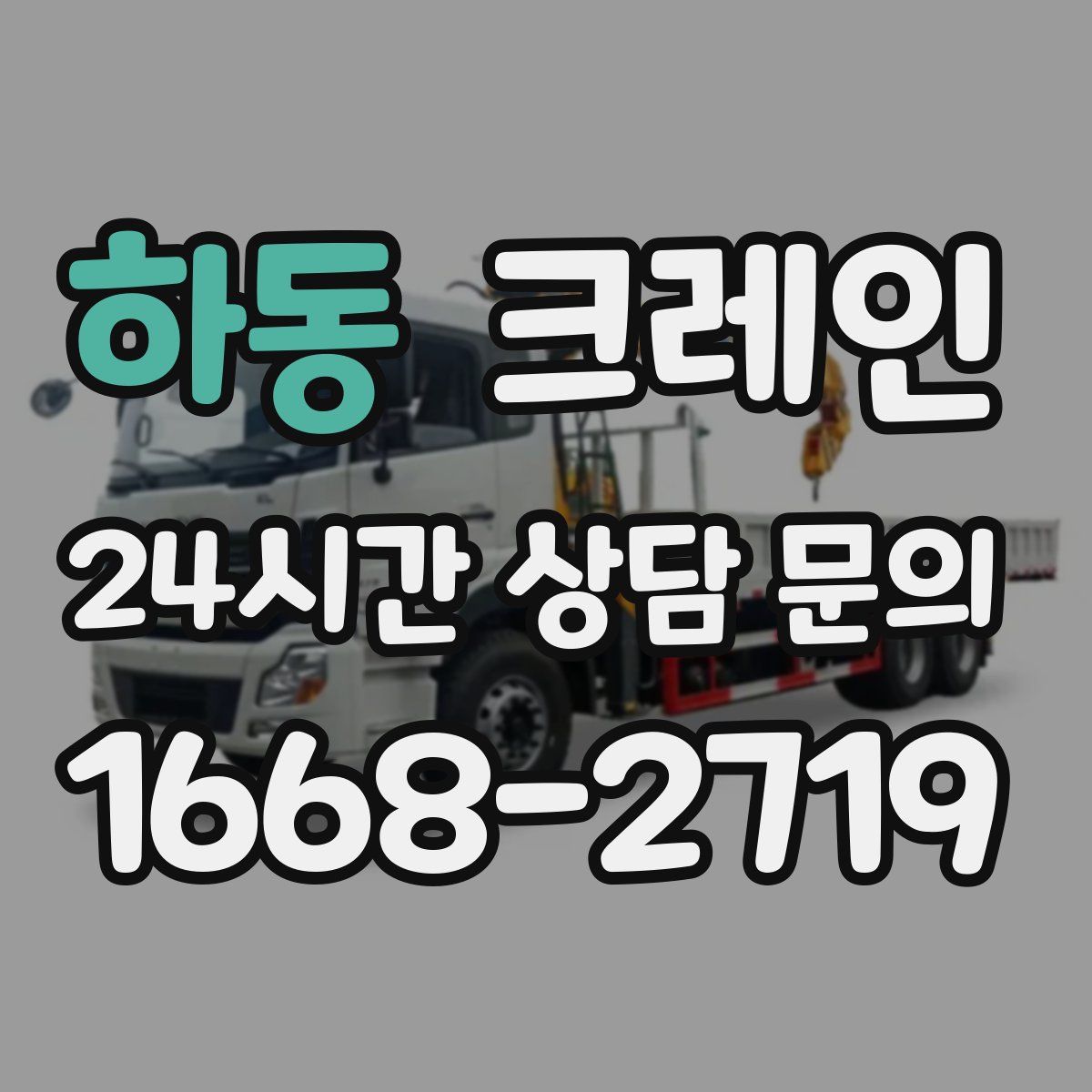 하동 카고 크레인