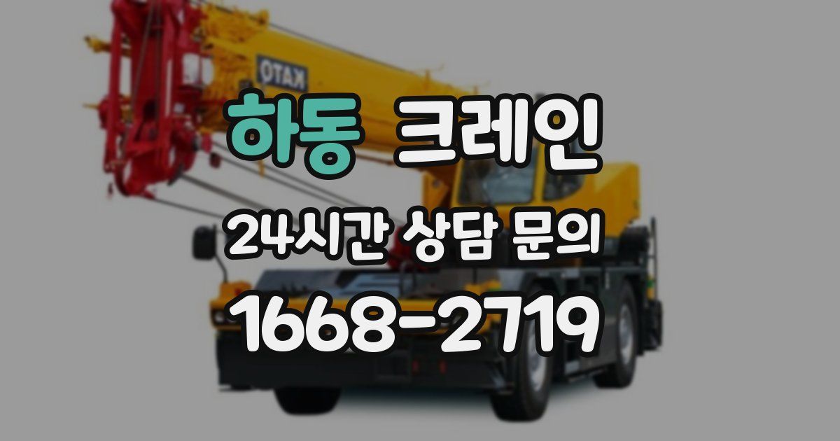 하동 크레인