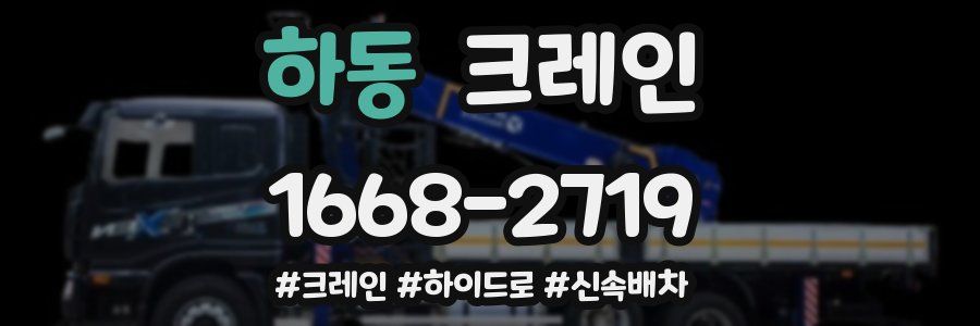 하동 크레인 작업