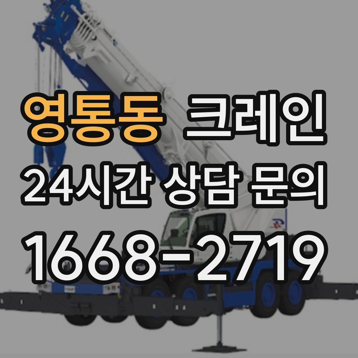 영통동 카고 크레인