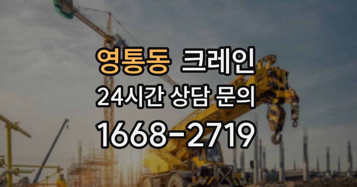 영통동 크레인