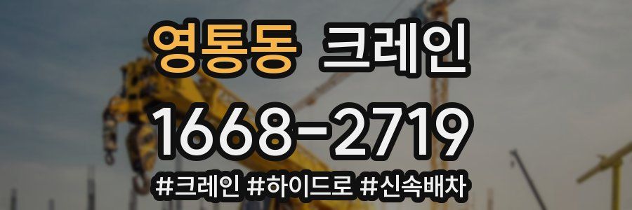 영통동 크레인 작업