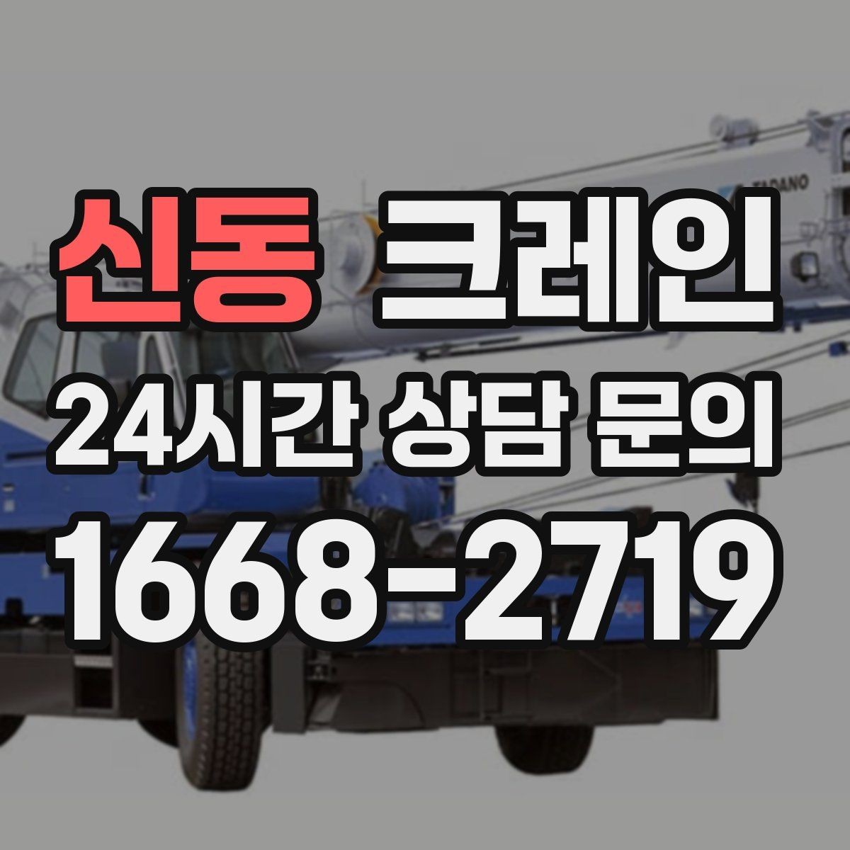 신동 크레인 출입 통제 구역 설정 방법