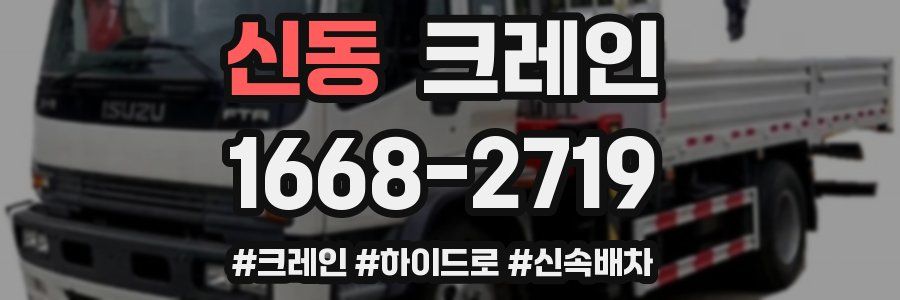 신동 크레인 작업