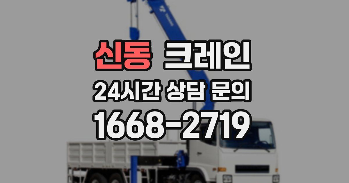신동 크레인
