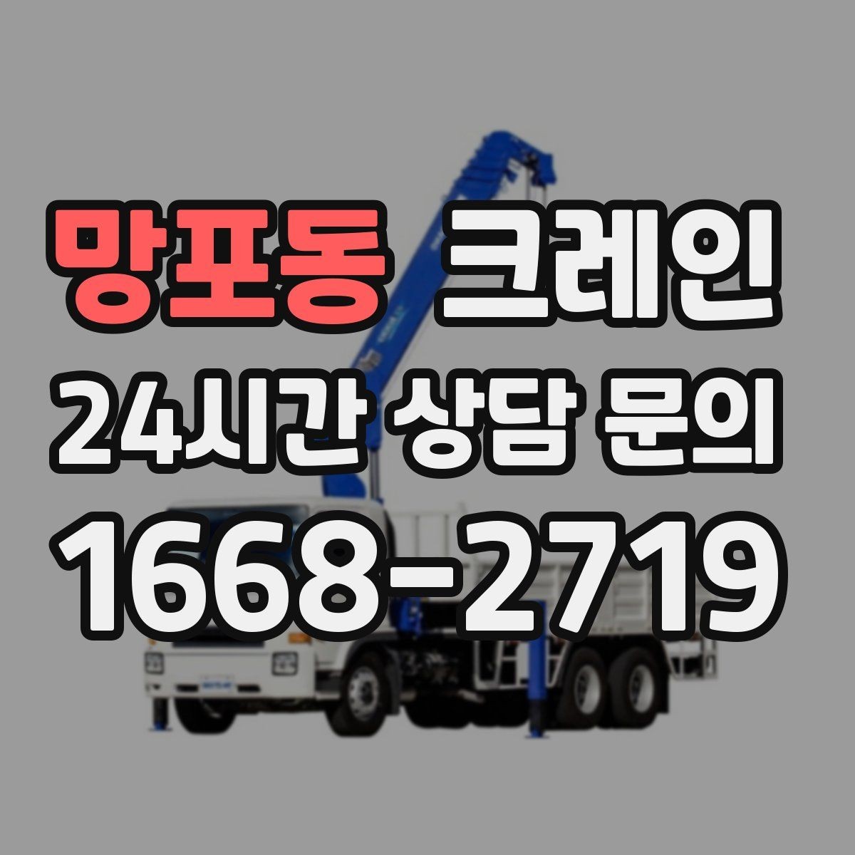 망포동 크레인 자재 무게를 모를 때 안전하게 진행