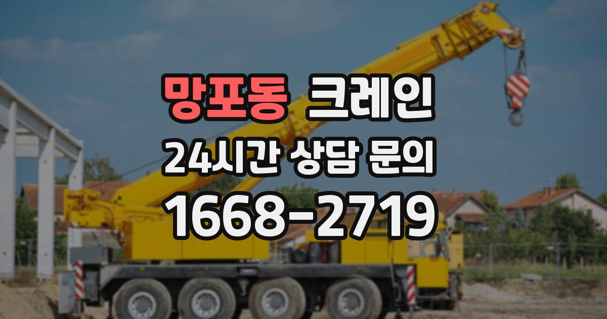 망포동 크레인