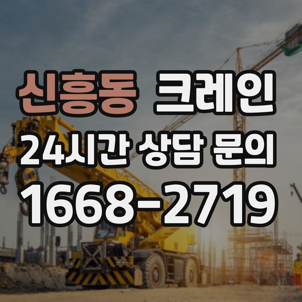 신흥동 크레인 팀 작업으로 시간을 줄이는 방법