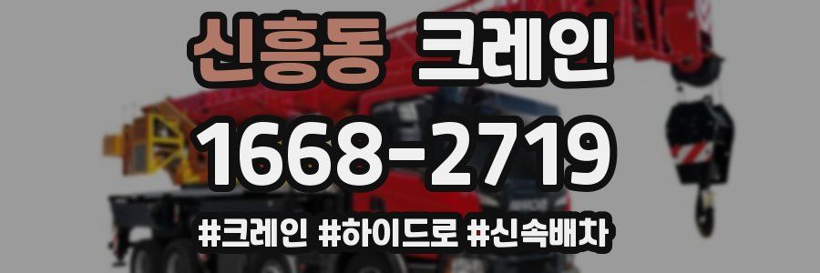 신흥동 크레인 작업