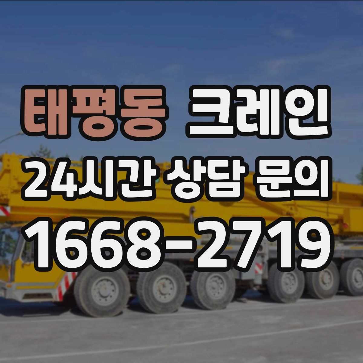 태평동 카고 크레인