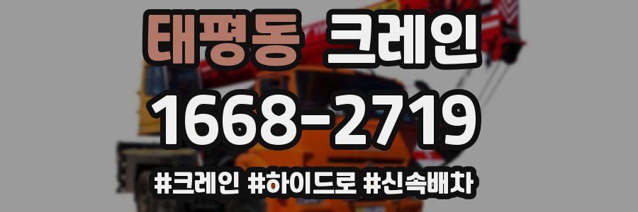 태평동 크레인 작업