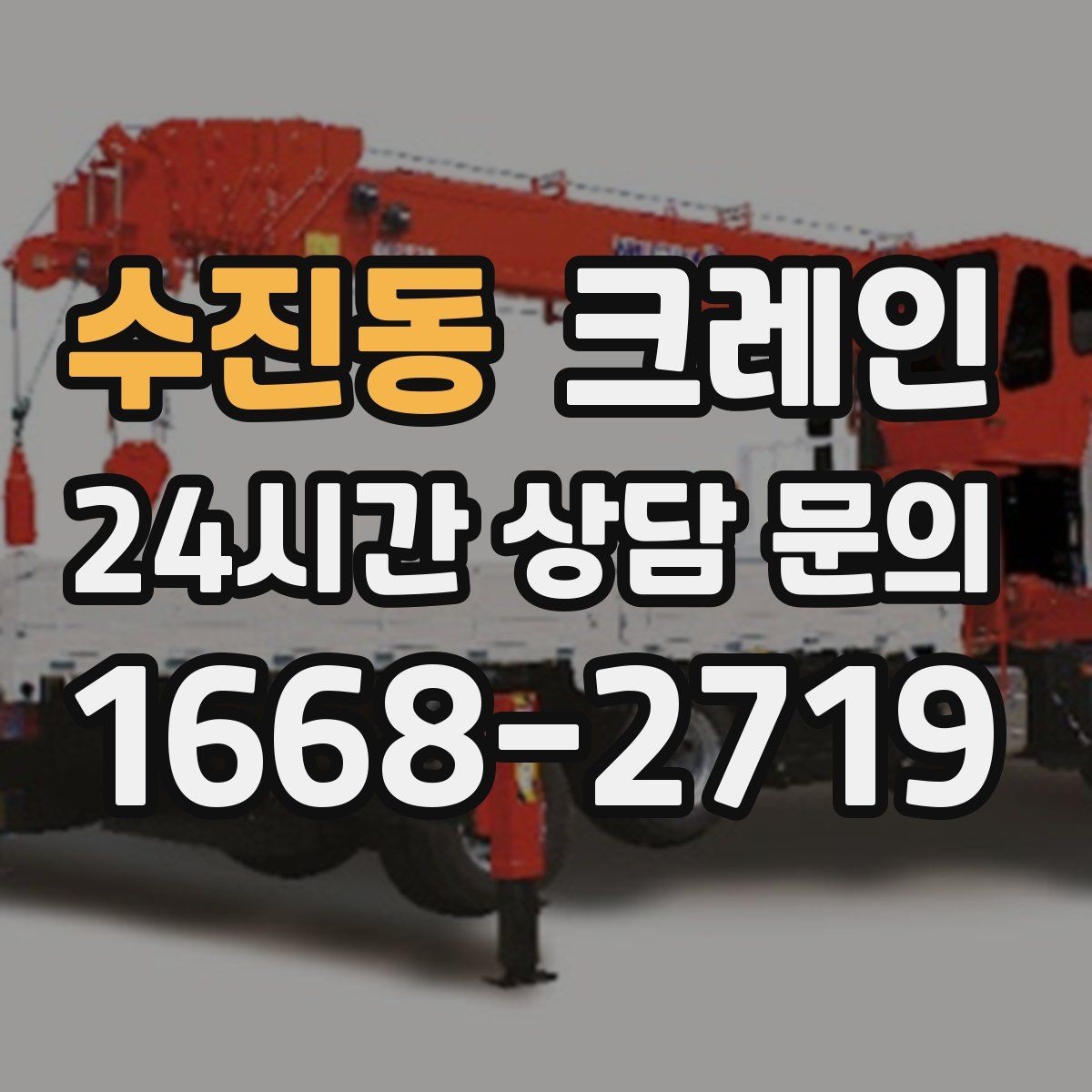 수진동 크레인 장비 투입 전 필수 정보 정리