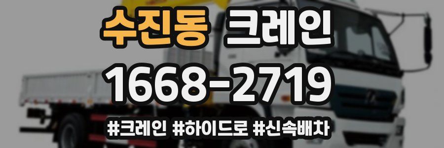 수진동 크레인 작업