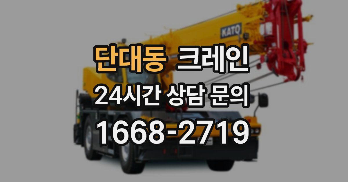 단대동 크레인
