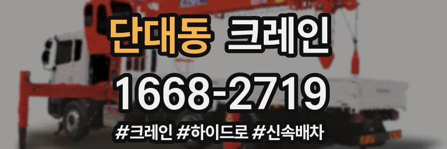 단대동 크레인 작업