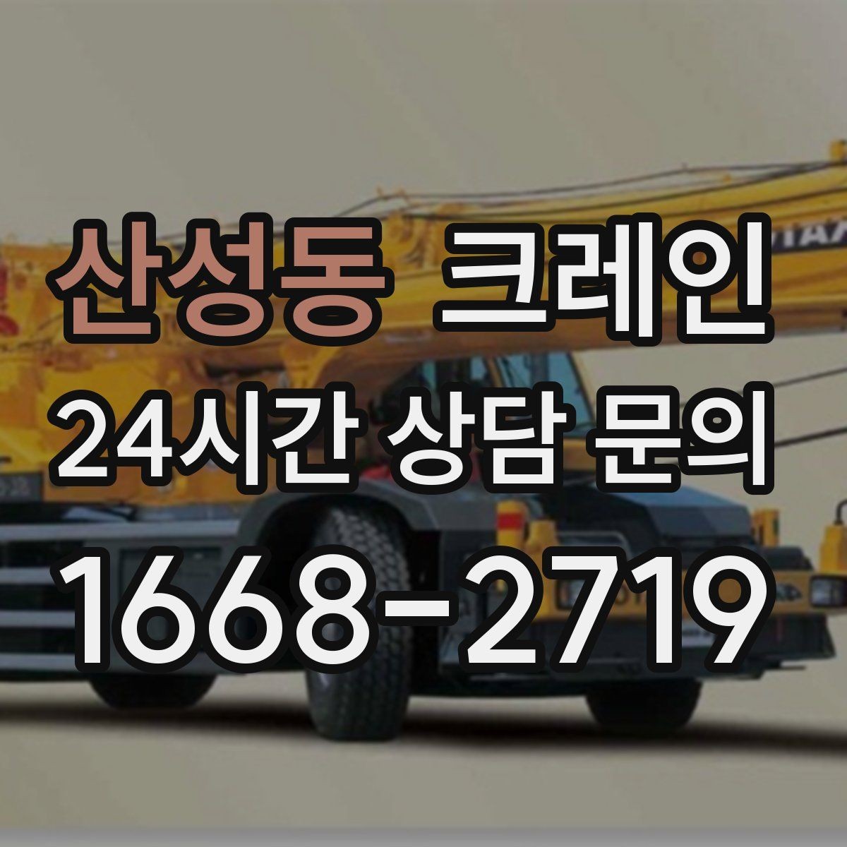 산성동 크레인 빠듯한 공정에 맞춘 투입 요령
