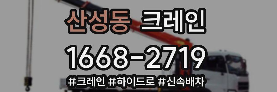 산성동 크레인 작업