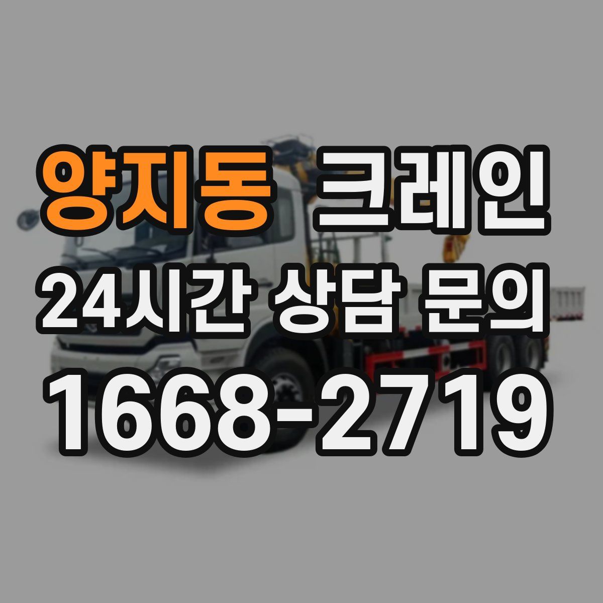 양지동 카고 크레인