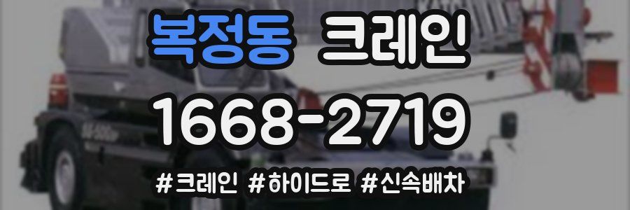 복정동 크레인 작업