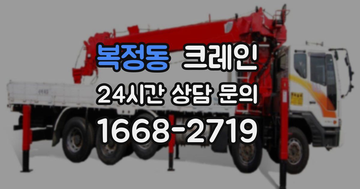 복정동 크레인