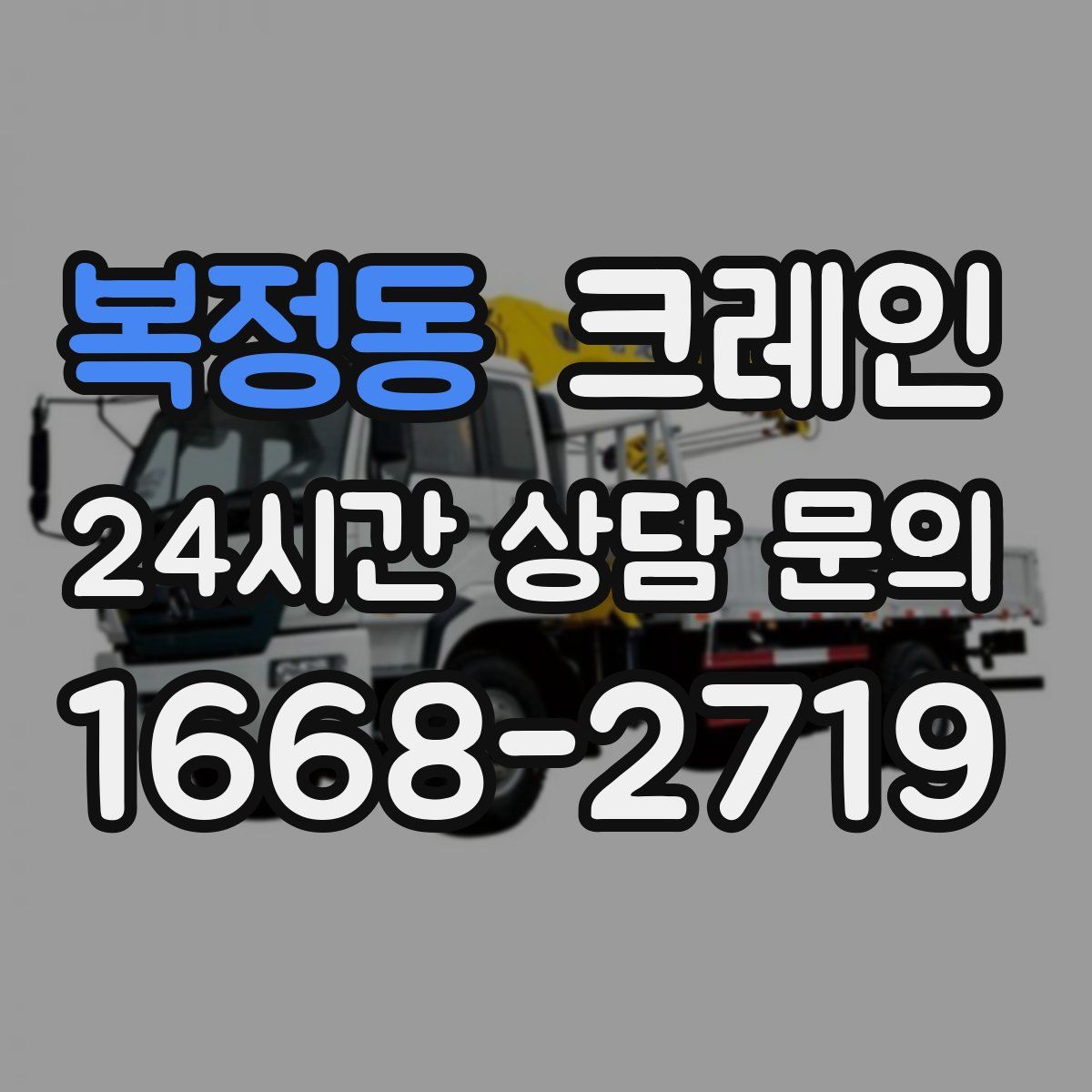 복정동 카고 크레인