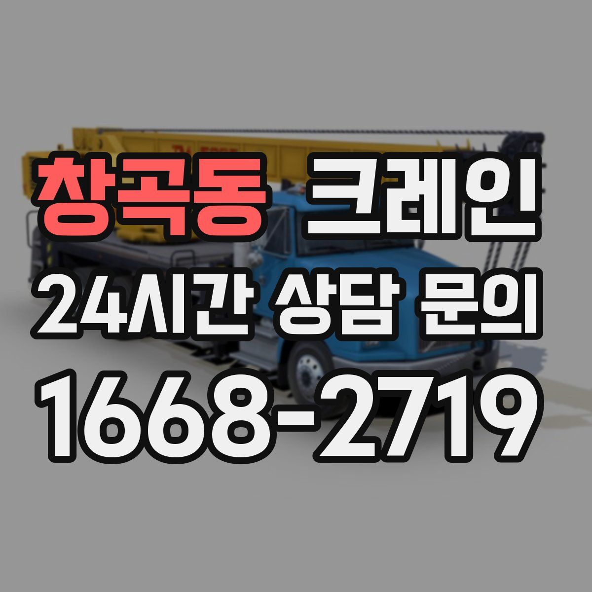 창곡동 카고 크레인