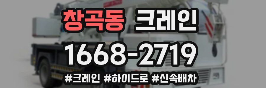 창곡동 크레인 작업