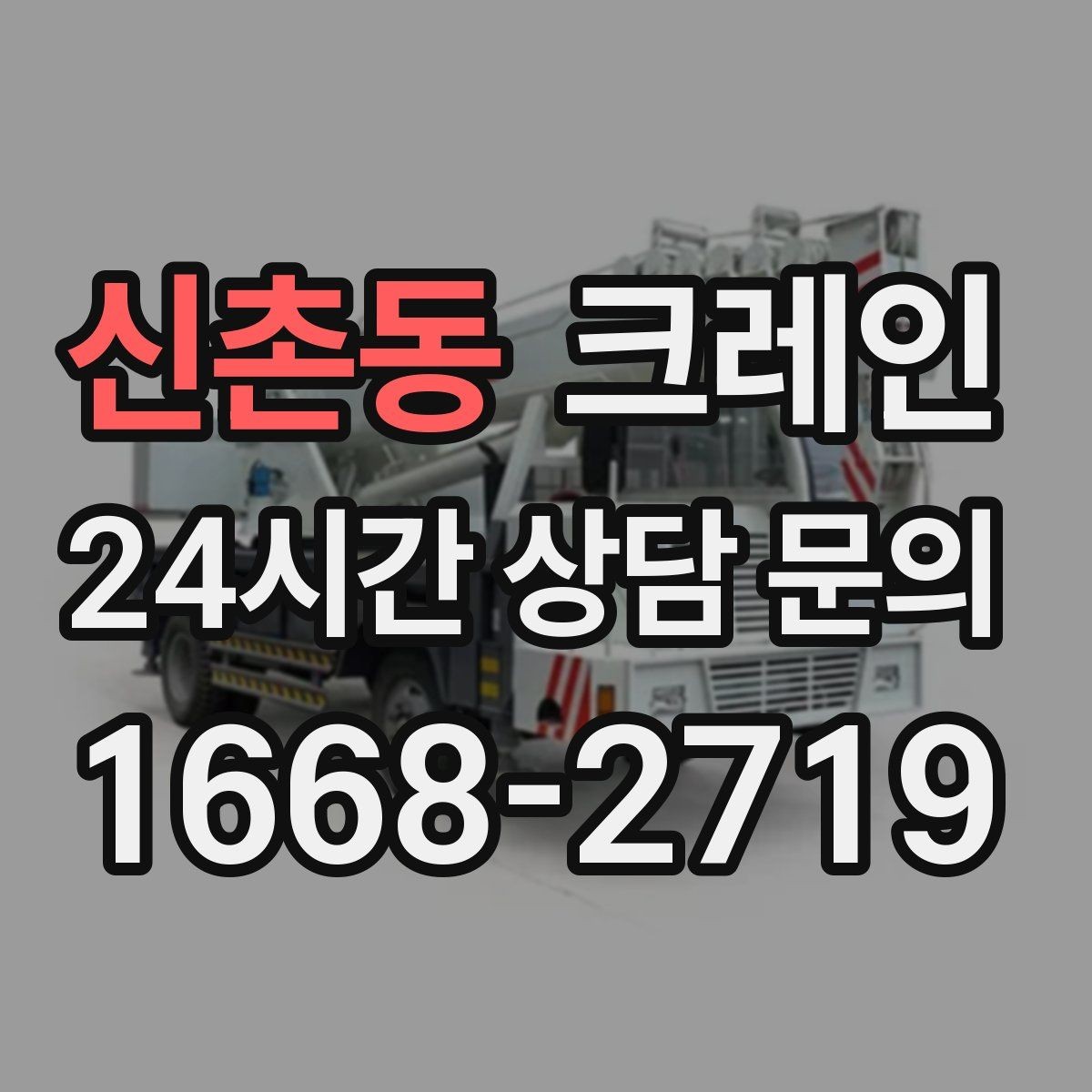 신촌동 크레인 비 예보 있을 때 일정 짜는 방법