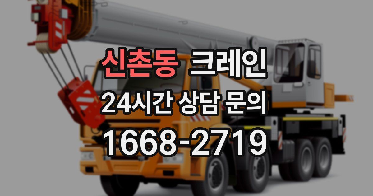 신촌동 크레인