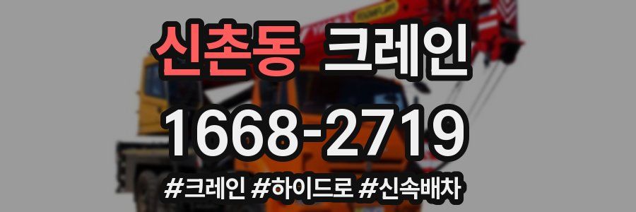 신촌동 크레인 작업