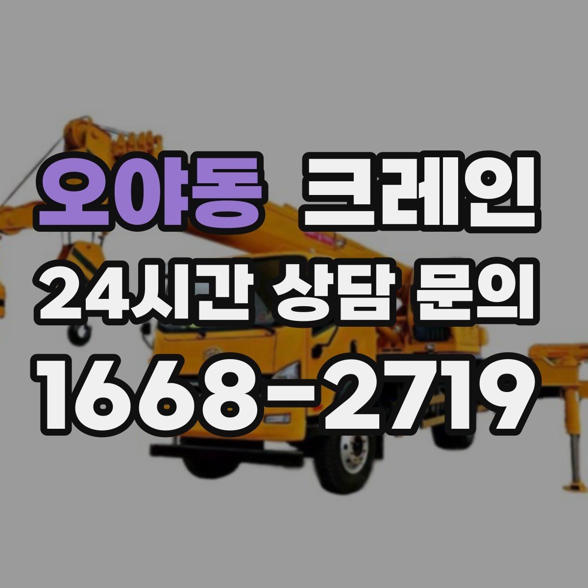 오야동 크레인 하역 상차를 빠르게 처리하고 싶다면