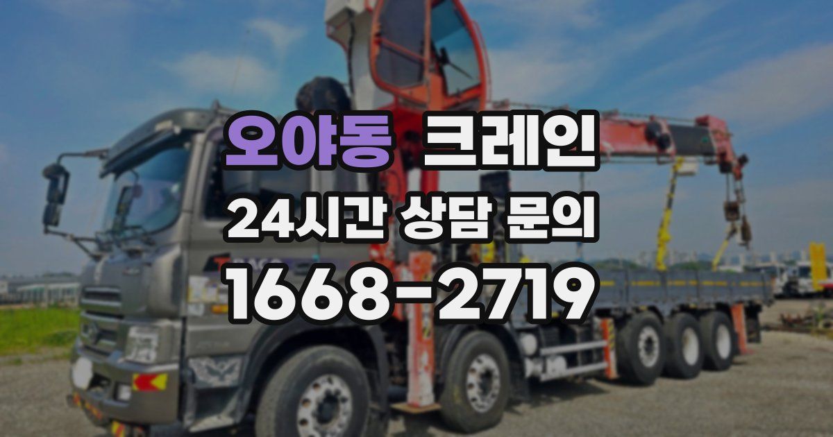 오야동 크레인