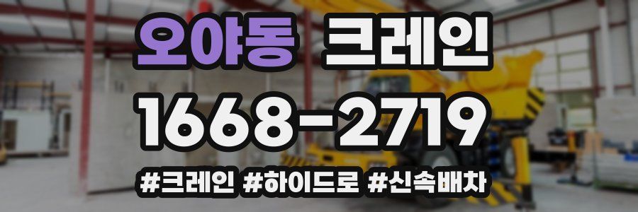 오야동 크레인 작업