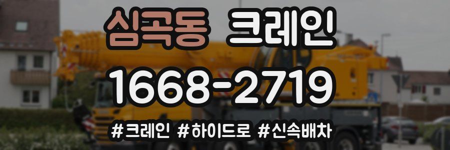 심곡동 크레인 작업