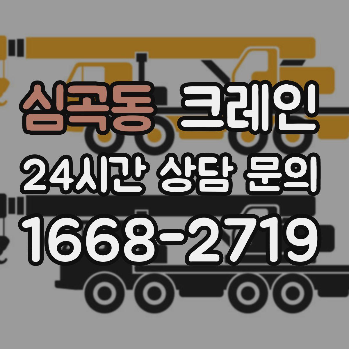 심곡동 카고 크레인