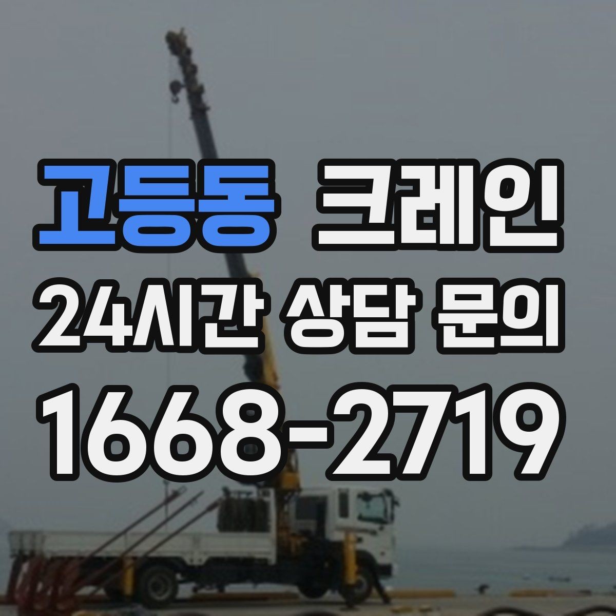 고등동 크레인 지하 출입구가 낮을 때 준비할 것
