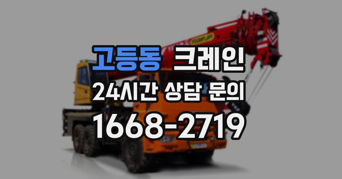 고등동 크레인