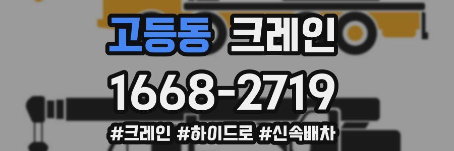 고등동 크레인 작업