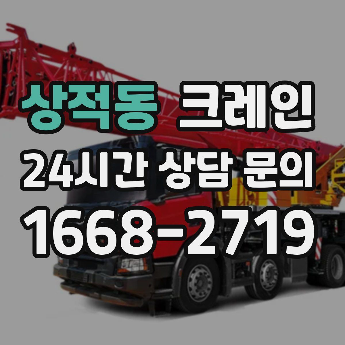 상적동 카고 크레인