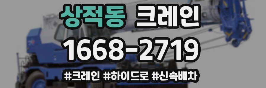 상적동 크레인 작업