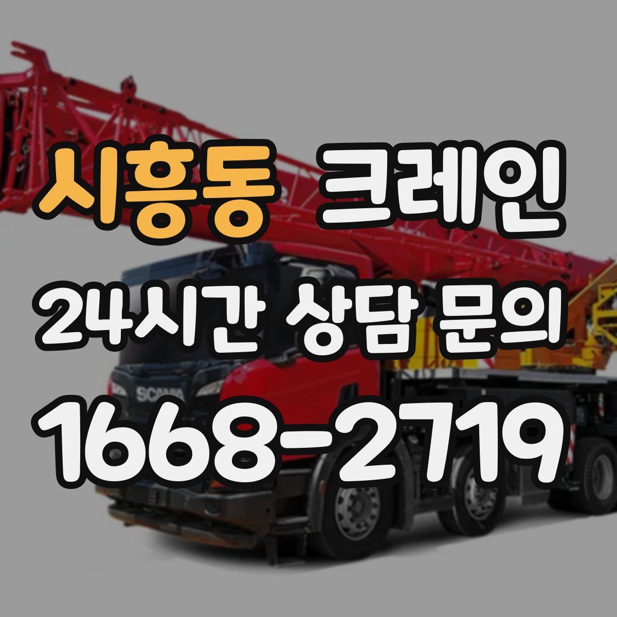 시흥동 카고 크레인