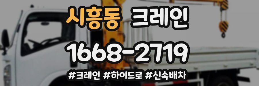 시흥동 크레인 작업