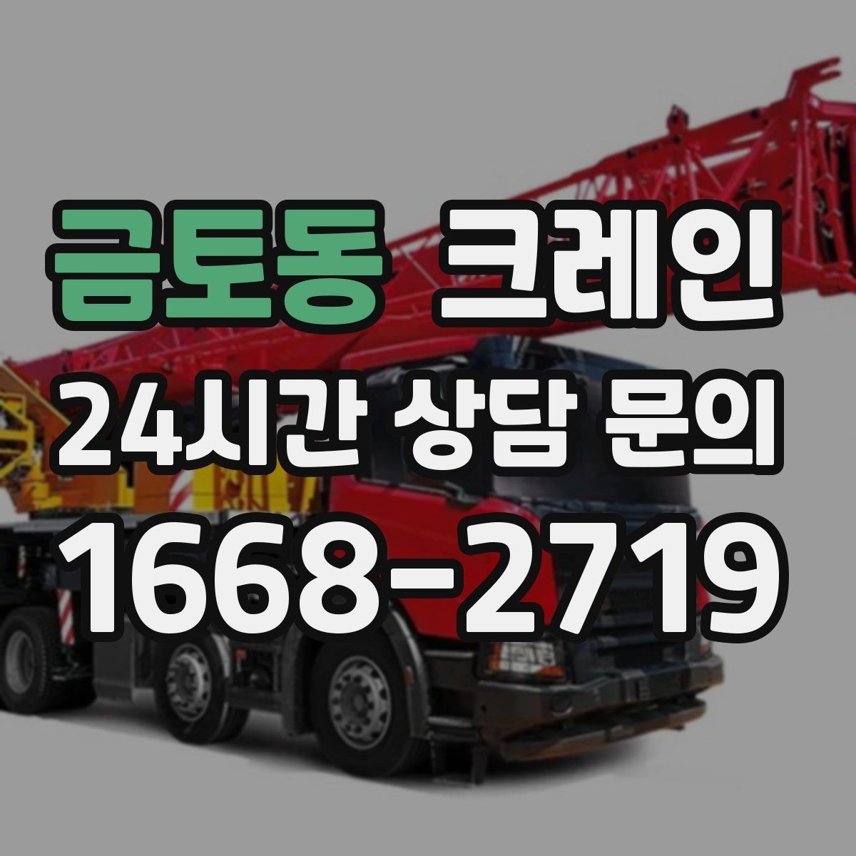 금토동 크레인 지붕 자재 양중 전 확인할 것