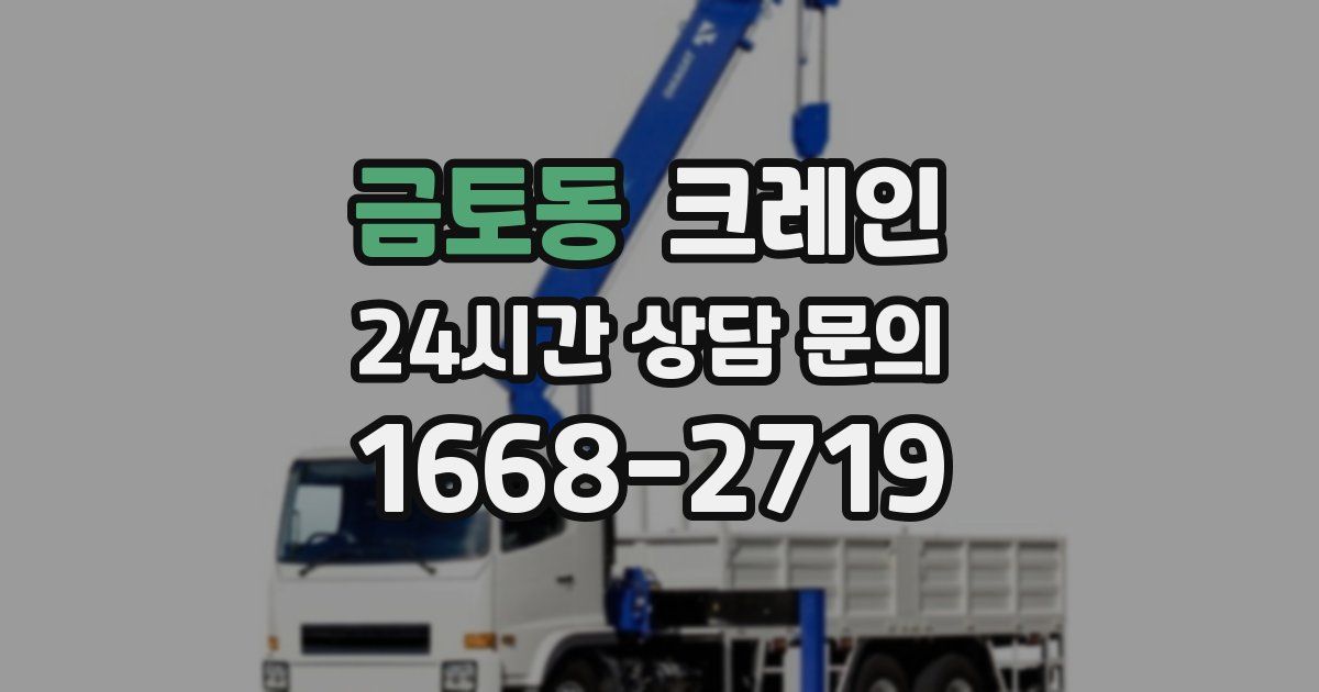 금토동 크레인