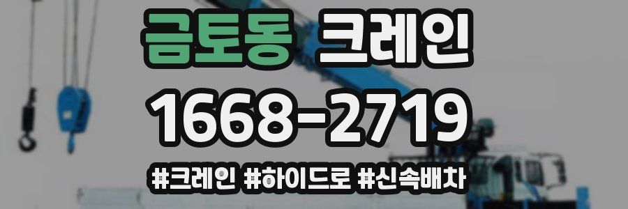 금토동 크레인 작업