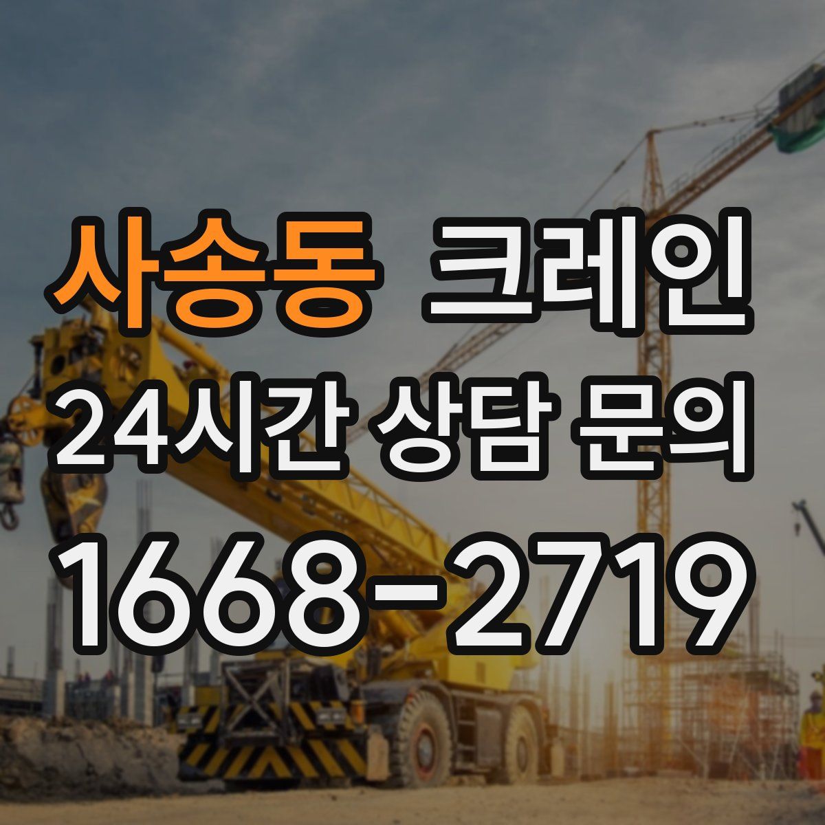 사송동 카고 크레인