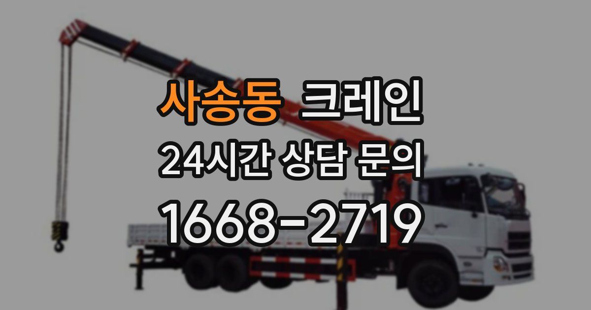 사송동 크레인